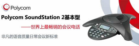 Polycom SoundStation 2标准系列
